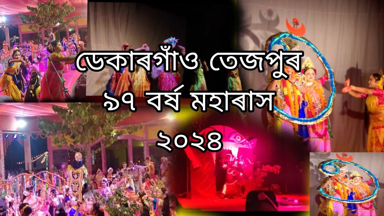 Tezpur rakh dekargaon 2024 .. তেজপুৰ ডেকাৰগাঁও ৯৭ তম্ব ৰাস মহৎসৱত ।।