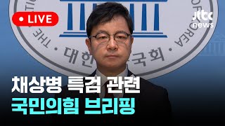 [다시보기] 국민의힘 호준석 대변인, 순직 해병대원 특검법 관련 브리핑-5월 12일 (일) 풀영상 [이슈현장] / JTBC News