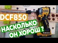 Обзор и тест винтовёрта DeWALT DCF850