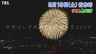 世界ふしぎ発見! 大花火大会2020『世界ふしぎ発見!』9/19(土)【TBS】