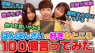ばんばんざいの好きなところ100個言ってみたらお互いの好きなところに発展・・・？