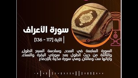 117 136 الأعراف تلاوة خاشعة للقارئ محمد الخريف