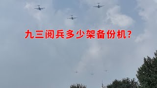 【名真探杨-京日见闻】数一数!九三抗战胜利日阅兵备份战机到底有几架!