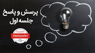 پاسخ به سوالات جلسه اول نتورک پلاس