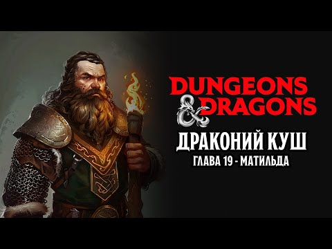 Видео: Матильда - Глава 19 | Драконий Куш | Dungeons & Dragons