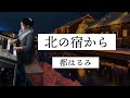 都はるみ 北の宿から エレクトーン