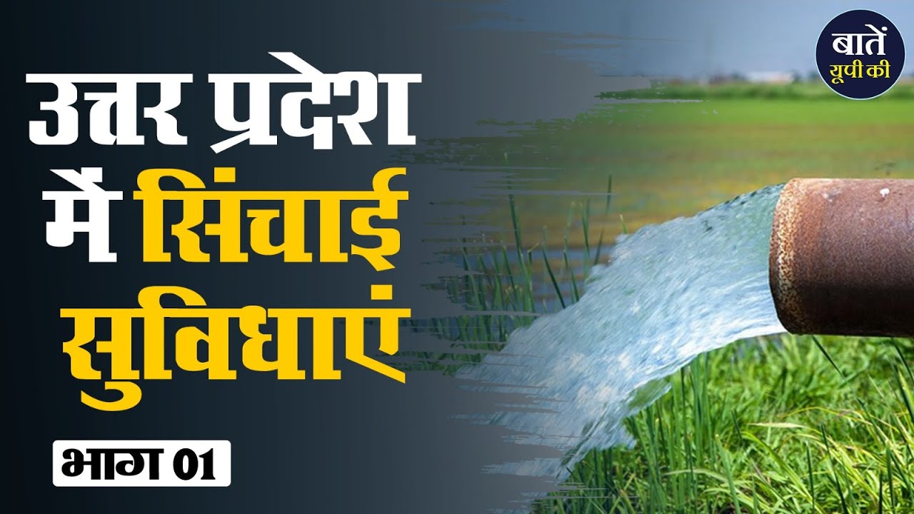 उत्तर प्रदेश में सिंचाई प्रणाली || Irrigation system in Uttar Pradesh || Baten UP Ki