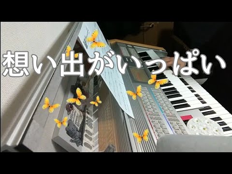 アニメ[みゆき]/想い出がいっぱい/H2O