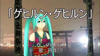 【初音ミク Hatsune Miku】ゲヒルン・ゲヒルン Gehirn, Gehirn【オリジナル Original MV】