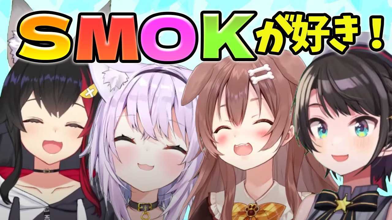 【SMOK】声マネ・ス虐・いきなり始まる笑ってはいけない企画など終始笑いっぱなしのSMOK個人的名場面まとめ【ホロライブ切り抜き/猫又おかゆ/戌神ころね/大神ミオ/大空スバル】