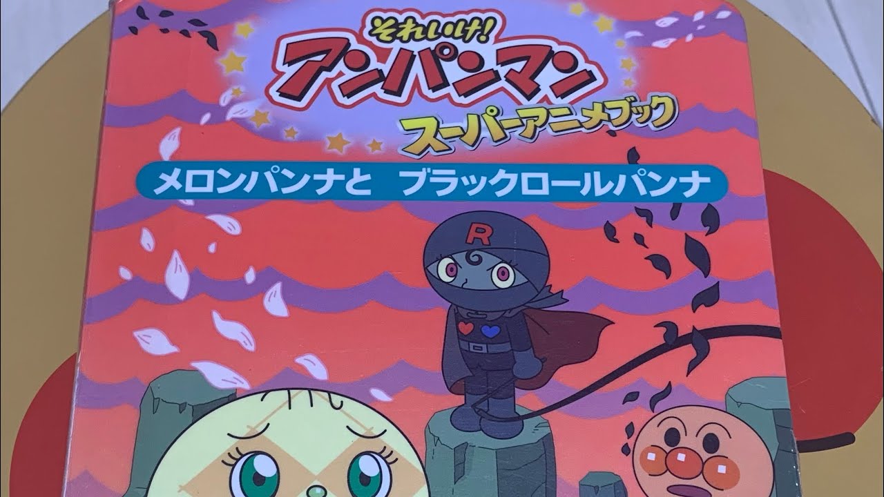 ロールパンナ☆ Amazon.co.jp: アンパンマンとブラックロールパンナ (アンパンマン