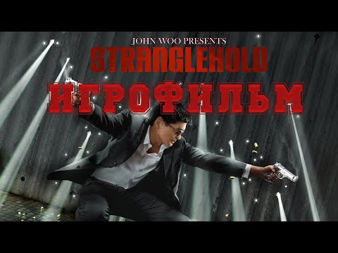 ИГРОФИЛЬМ Stranglehold (все катсцены, на русском) прохождение без комментариев