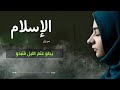Hidayamed Qv7tg أنشودة علمني الاسلام حب الخير لكل الناس جميلة جميلة جدا 