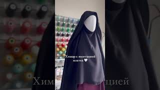 Химар с имитацией платка как шить , можете и заказать . #sewing #учусьшить #hijab #abayaturki #diy