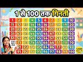 1 se 100 tak | 1 to 100 Numbers | Learn Numbers in Hindi and English1 to 100 Counting for Children 