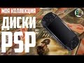 Моя коллекция игр на PSP 2017