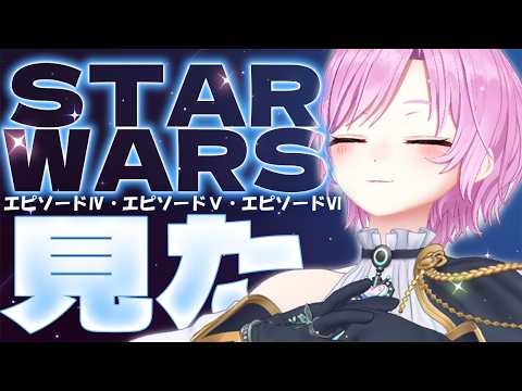 【映画雑談】Star Wars エピソード4.5.6見ました。𝑴𝒂𝒚 𝒕𝒉𝒆 𝑭𝒐𝒓𝒄𝒆 𝒃𝒆 𝒘𝒊𝒕𝒉 𝒚𝒐𝒖.