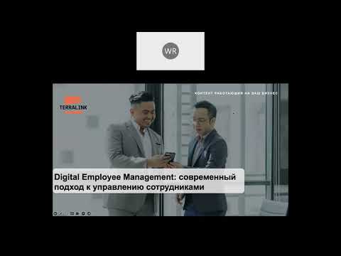 Вебинар  "Digital Employee Management  Комплексный подход к управлению кадровой документацией"