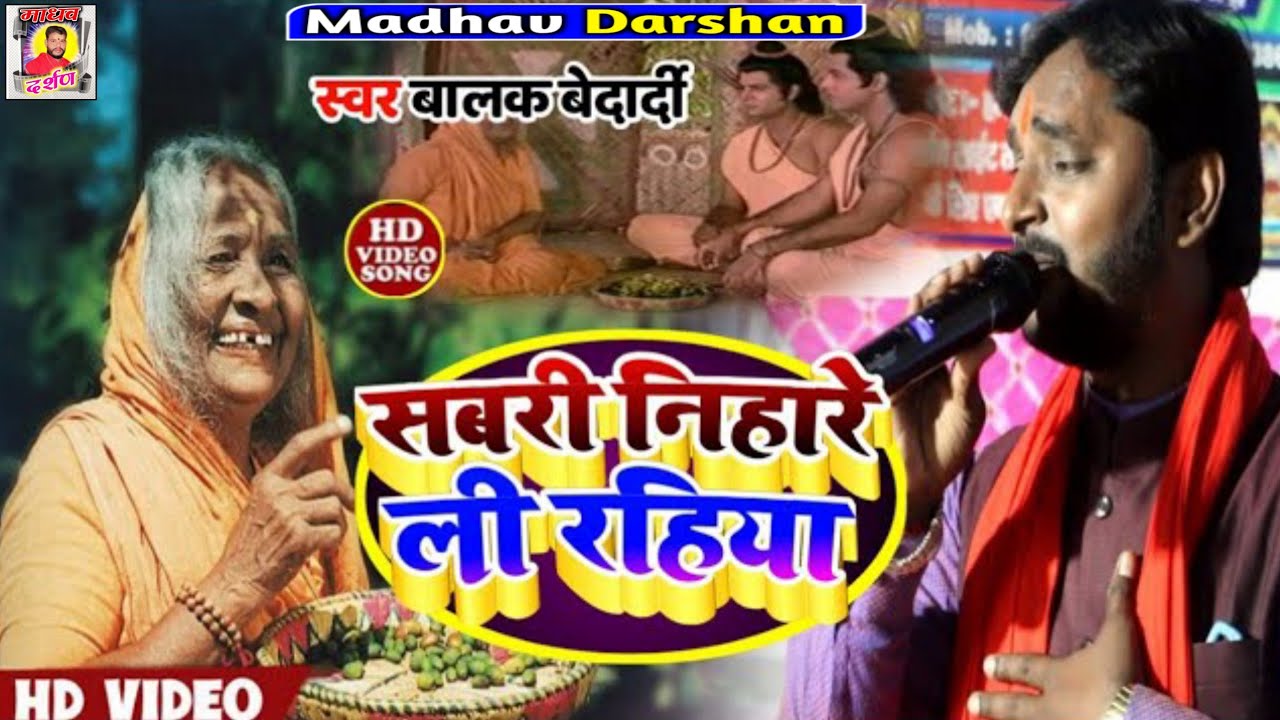 #balak_bedardi #Video_song       सबरी निहारे ली रहिया #बालक_बेदर्दी Sabari nihari rahiya