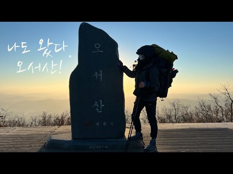 나도 왔다. 오서산
