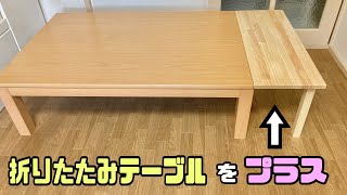 【DIYテーブル】折りたたみ式テーブルを付け足すIKEAさんのアイディアで便利な延長DIYの作り方#テーブルDIY#IKEA#キッチンDIY#簡単DIY#DIY#リビング#テーブル