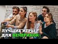 Лучшие игры для вечеринок I Битый Пиксель