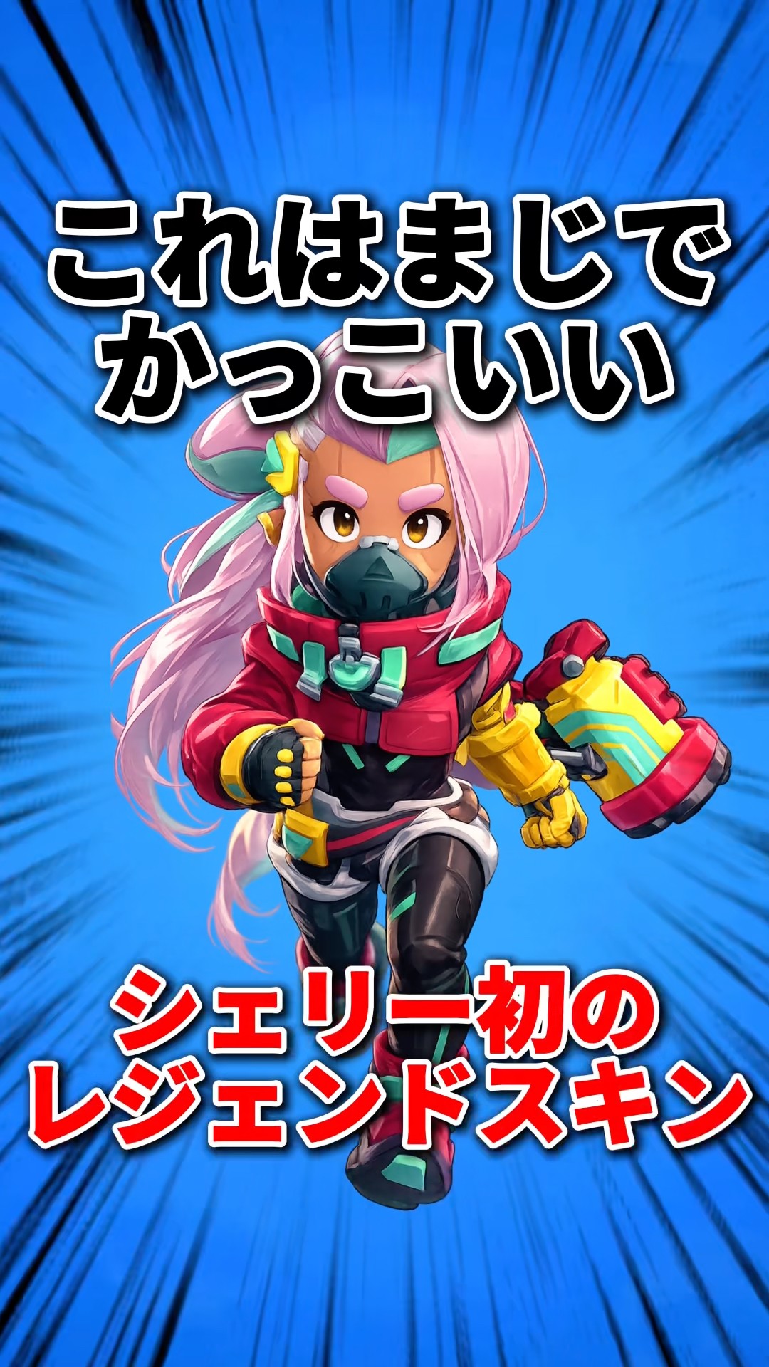 との　シェリースキン Brawl Stars] This is seriously cool! Shelly's first Legendary skin