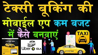 Taxi Booking Mobile App | कम बजट में कैसे बनवाएं screenshot 2