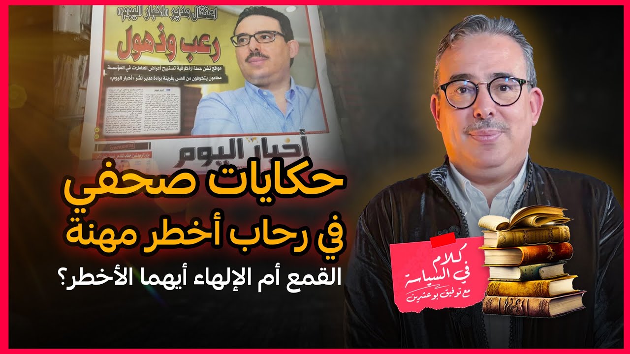 كلام في السياسة مع توفيق بوعشرين: حكايات صحفي في رحاب أخطر مهنة ! القمع أم الإلهاء أيهما الأخطر