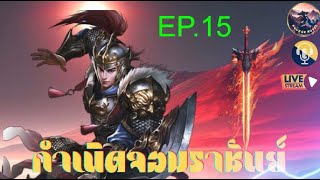 #นิยายจีน  #กำเนิดจอมราชันย์  #นิยายแปล #จีนกำลังภายใน  #novel  : EP. 15 (ตอนที่ 196-205)