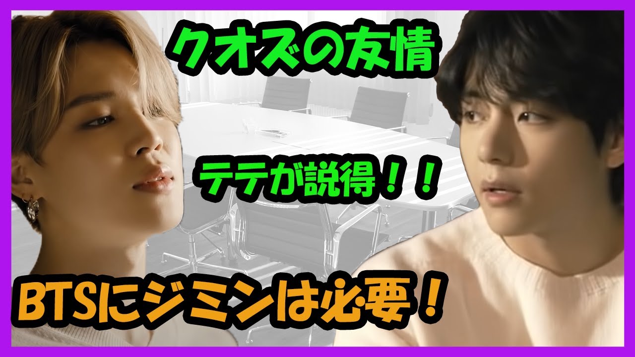 【BTS】クオズの友情。デビュー前、事務所にジミンの必要性を訴えたテテ。【日本語字幕】