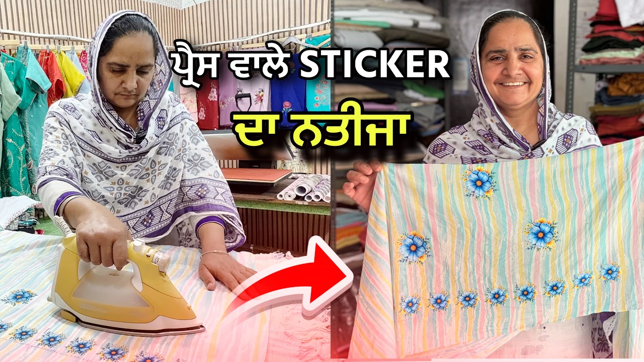 ⁣ਪ੍ਰੈੱਸ di help ਨਾਲ ਲੱਗੇ ਸਟਿੱਕਰ ਦਾ ਨਤੀਜਾ ਜਾਣੋ  | Dtf stickers with press | digital print with press