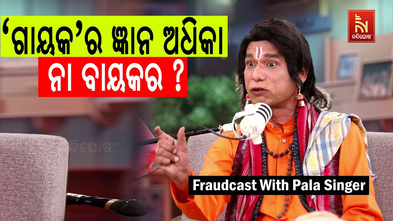 ଲୋକ ଶାଶୁ ବୋହୂଙ୍କ ଝଗଡ଼ା ଦେଖିବେ, ପାଲା କାହିଁକି ଦେଖିବେ ? Papu Pom Pom Comedy | FraudCast With PalaSinger