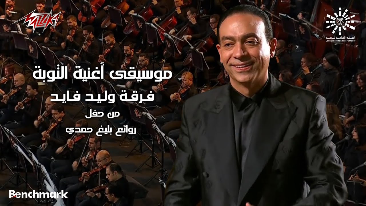 Coral Roh Al Sharq - El Toba |  2023 كورال روح الشرق - التوبة  | حفل روائع بليغ حمدي  -  موسم الرياض