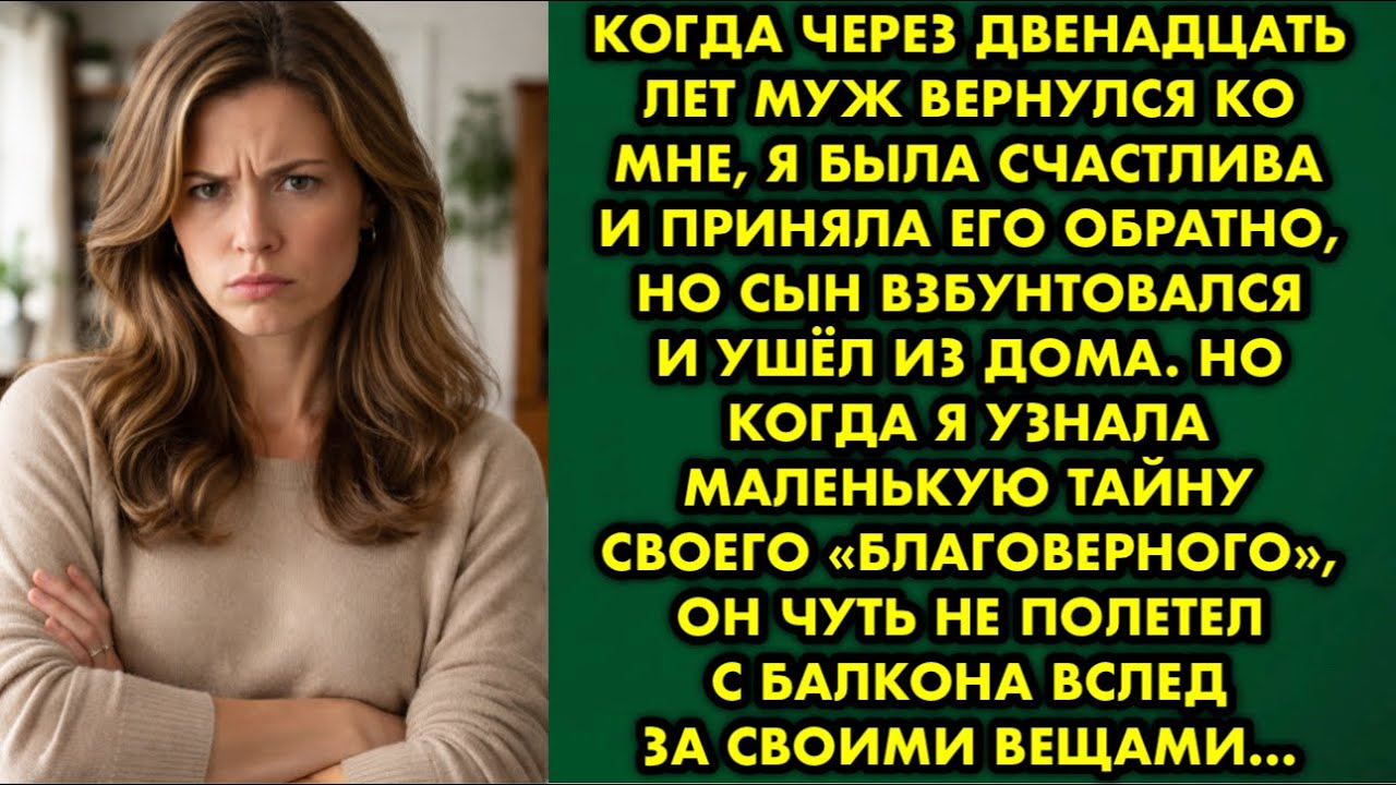 Когда через двенадцать лет муж вернулся ко мне, я была счастлива и приняла его обратно, но сын…