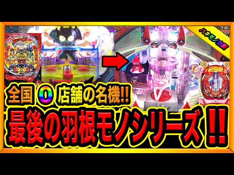0 stores nationwide] Devilman Club and Tokio Deluxe's ​​last