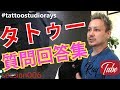 タトゥーの質問に答えてみた!【TATTOO STUDIO Ray’s】