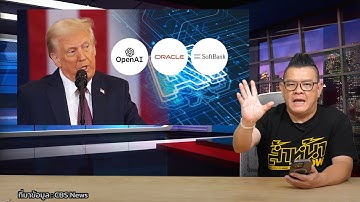 Donald Trump เปิดโครงการ "Stargate" ร่วมลงทุนกับ 3 บริษัทด้าน AI เพื่อพัฒนาโครงสร้าง AI ในสหรัฐฯ