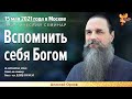 Семинар Алексея Орлова "Вспомнить себя Богом". Вступительная часть