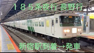 185系夜行列車・長野行き 新宿駅到着→発車シーン