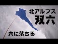 【北アルプス】双六岳の稜線でクレバスに落ちる