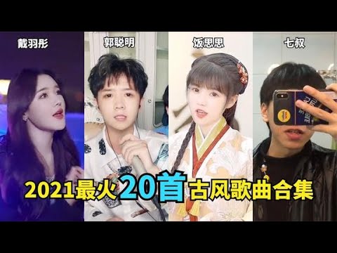 2021年爆火的20首古风歌曲，每首都曾刷屏网络，你听过几首？