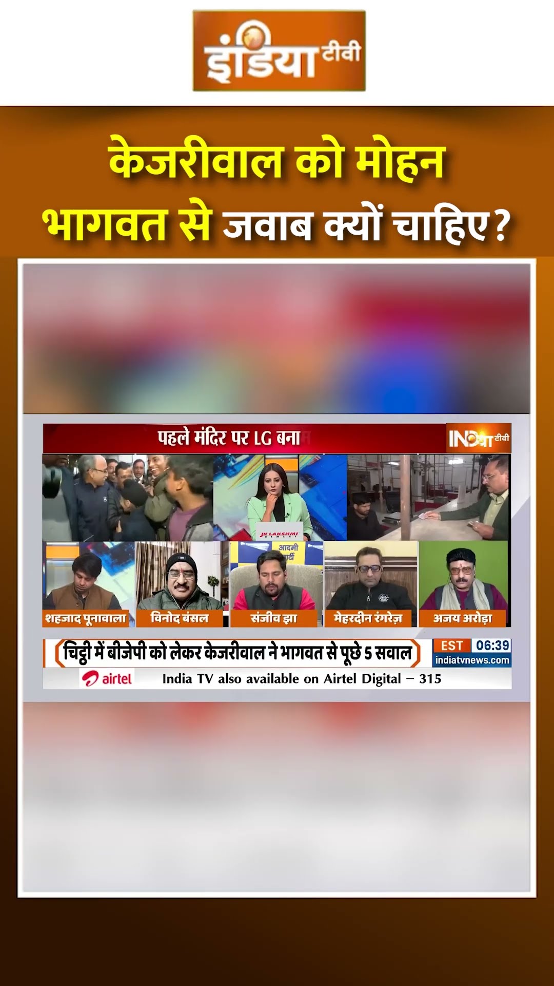 #arvindkejriwal को #mohanbhagwat से जवाब क्यों चाहिए? #delhielection2025