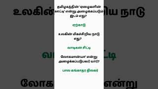 TNPSC GK Questions in Tamil 📚 32|#TNPSC #GeneralKnowledge #TamilShorts #Group4 #GovtExams#TNPSCTamil