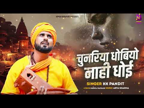 #Bhajan | चुनरिया धोबियो नहीं धोई | भोजपुरी निर्गुण | KK Pandit Song | Manoj Matlabi | Nirgun Song