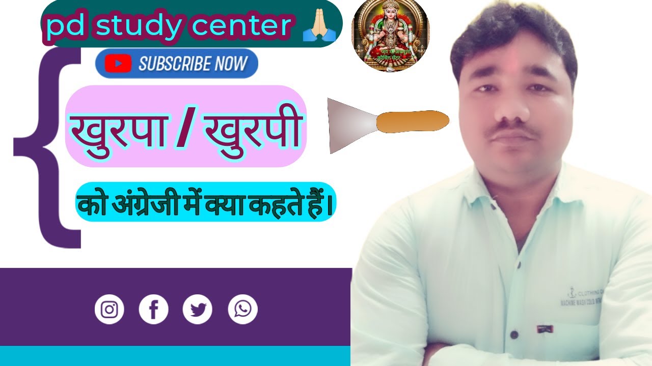 खुरपा और खुरपी को अंग्रेजी में क्या कहते हैंAdvance English classes @pdstudycenter  @VaidikGuru