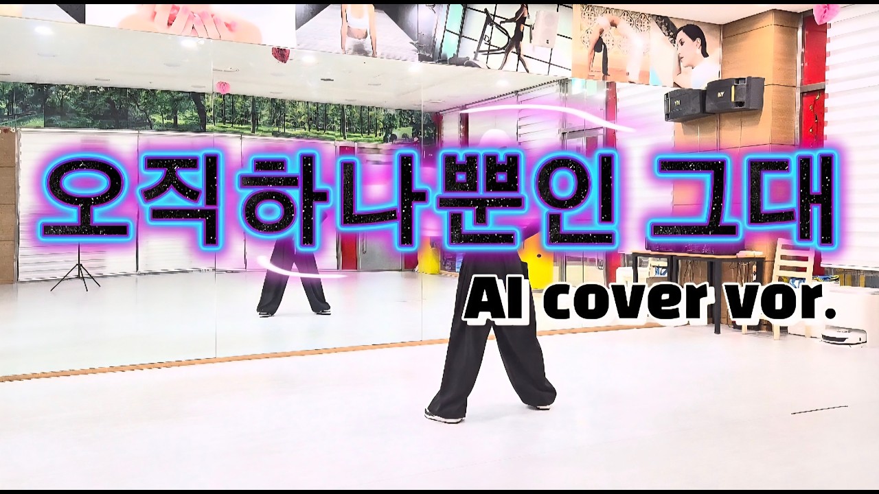 오직하나뿐인 그대Remix-AI cover ver./#안중제이댄스안무 #쏭언니댄스 참고했습니다/#전신운동/#이지댄스/#다이어트댄스/#권총춤/#AI음악/#댄스음악