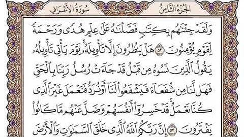 سورة الأعراف كاملة ومكتوبة تريح القلب والنفس لفضيلة الشيخ سعود الشريم