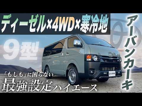 【ディーゼル×4WD】9型ハイエース『アーバンカーキ』欲しいが揃った“寒冷地仕様”！＜意外と似合うあのパーツ＞