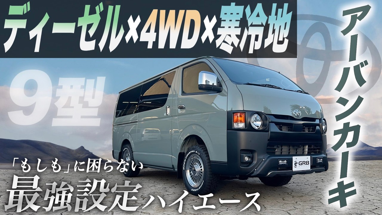 ハイエース大好き Diesel x 4WD] 9th Generation HiAce in 'Urban Khaki': The 